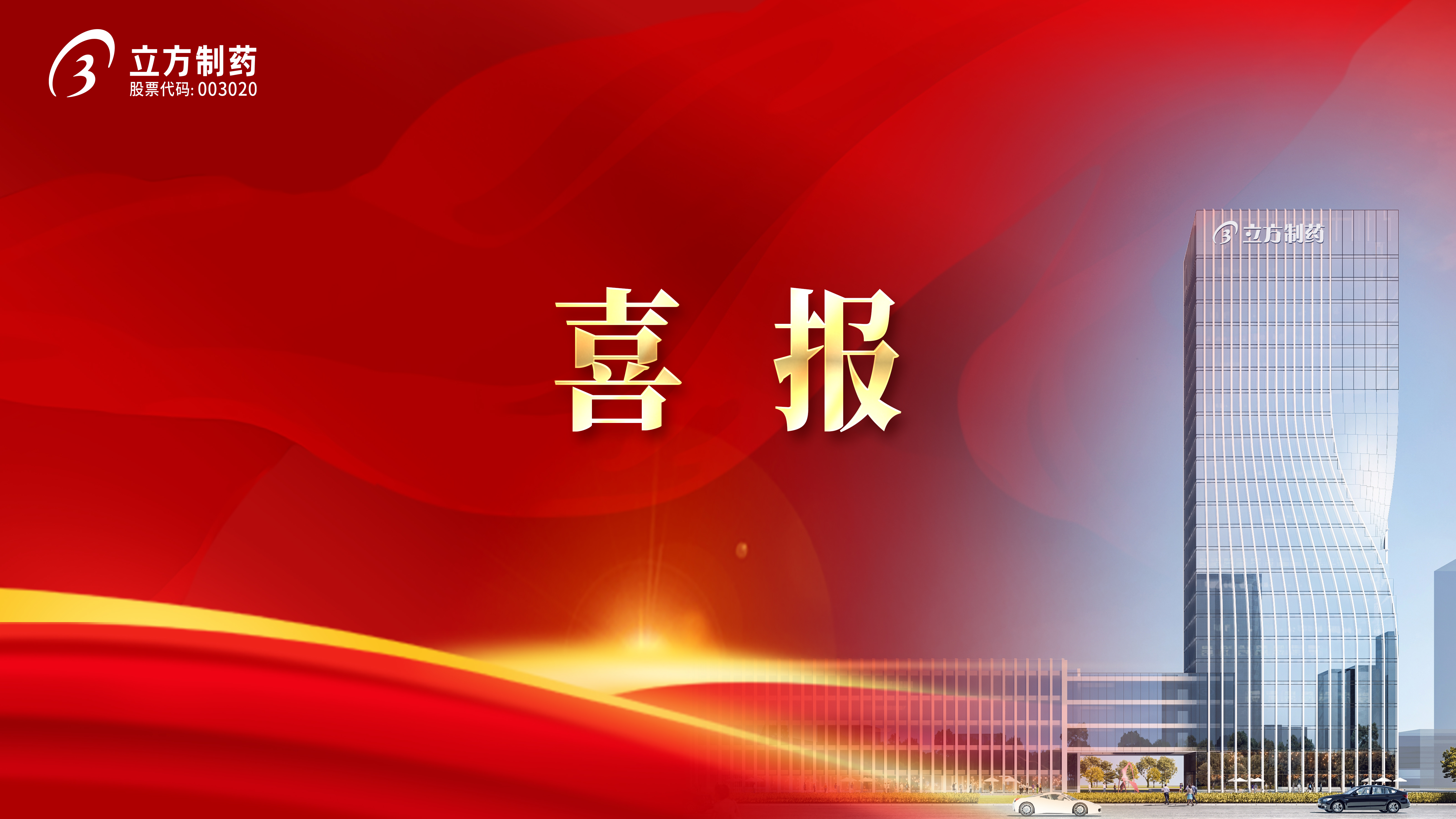 喜報！益氣和胃膠囊獲批首家中藥二級保護品種